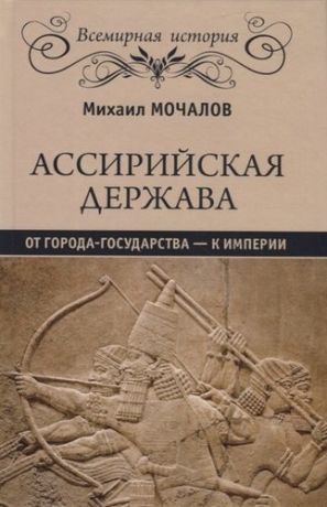 Мочалов М.Ю. ВИ Ассирийская держава. От города-государства - к империи (16+)