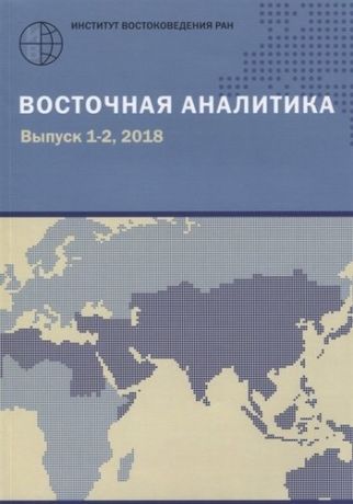 Восточная аналитика. Вып. 1-2, 2018