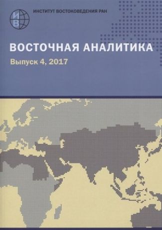 Восточная аналитика. Вып. 4, 2017