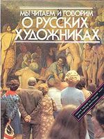 Мы читаем и говорим о русских художниках. Учебное пособие по русскому языку для студентов-иностранцев