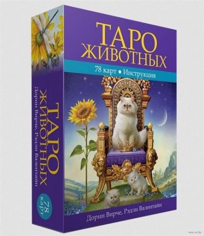 Дорин В. Таро животных