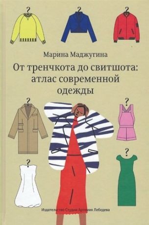 Маджугина М. От тренчкота до свитшота: атлас современной одежды