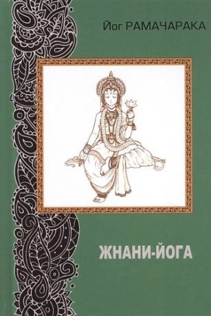 Рамачарака Й. Жнани-йога