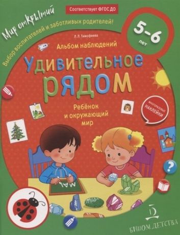 Тимофеева Л.Л. Тимофеева. Удивительное рядом. Ребёнок и окружающий мир. Альбом наблюдений. 5-6 лет