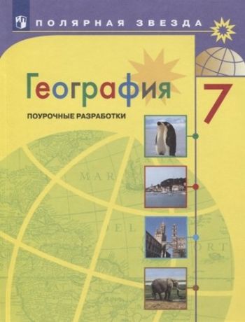 Николина. География. Поурочные разработки. 7 класс