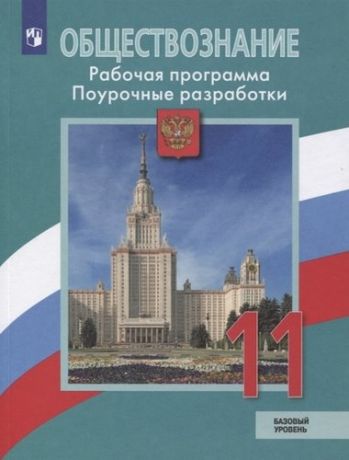 Боголюбов. Обществознание. Поурочные разработки. 11 класс. Базовый уровень