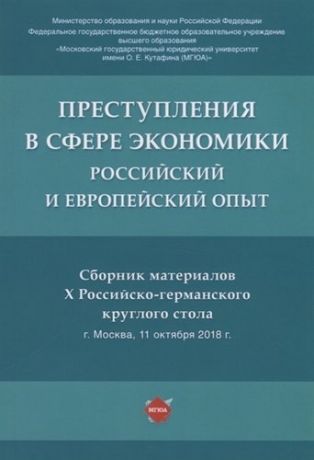 Преступления в сфере экономики: российский и европейский опыт :сборник материалов X Российско-германского круглого стола.-М.:РГ-Пресс,2019.