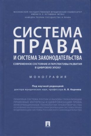 Система права и система законодательства: современное состояние и перспективы развития в цифровую эпоху.Монография.-М.:Проспект,2019.