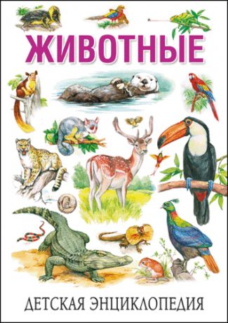 Рублёв С. Детская энциклопедия. Животные