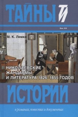 Лемке М.К. Николаевские жандармы и литература 1826–1855 годов
