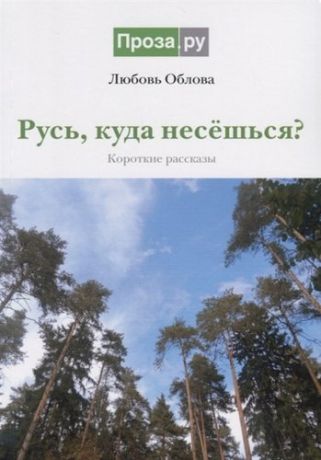 Облова Л.Я. Русь, куда несешься?: короткие рассказы