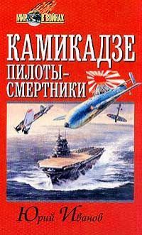 Камикадзе: пилоты-смертники. Японское самопожертвование во время войны на Тихом океане