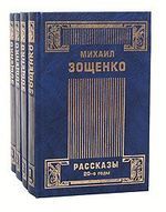 Михаил Зощенко. Собрание сочинений в 4 томах (комплект из 4 книг)