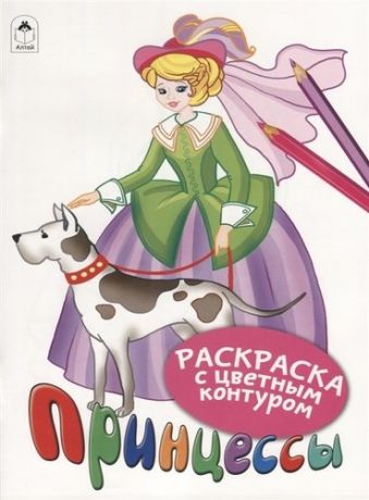 Морозова Д. Принцессы (Раскраски с цветным контуром)