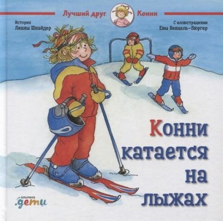 Шнайдер Л. Конни катается на лыжах