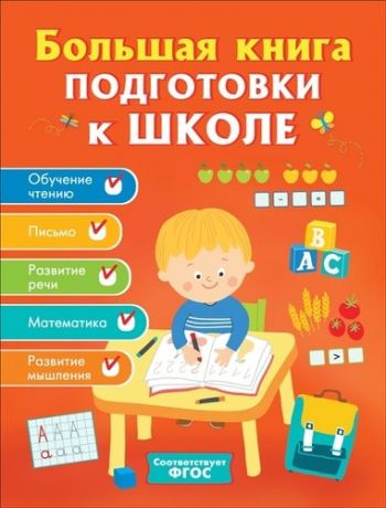 Артюхова И.С. Большая книга подготовки к школе