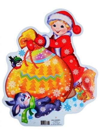 *ФМ-8983 МИНИ-ПЛАКАТ ВЫРУБНОЙ В ПАКЕТЕ: Мальчик с новогодними подарками (в индивидуальной упаковке с