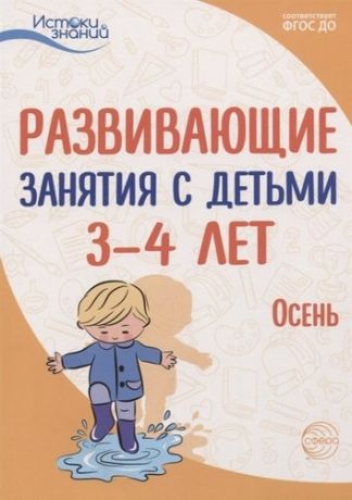 Арушанова А.Г. Истоки. Развивающие занятия с детьми 3—4 лет. Осень. I квартал