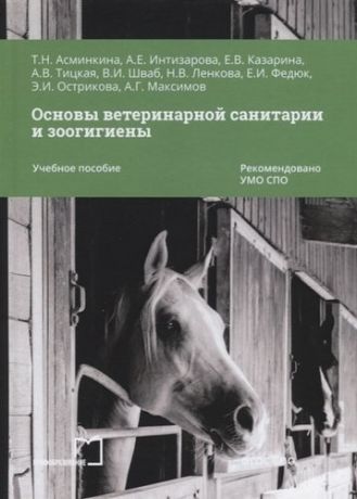 Асминкина Т.Н. Основы ветеринарной санитарии и зоогигиены