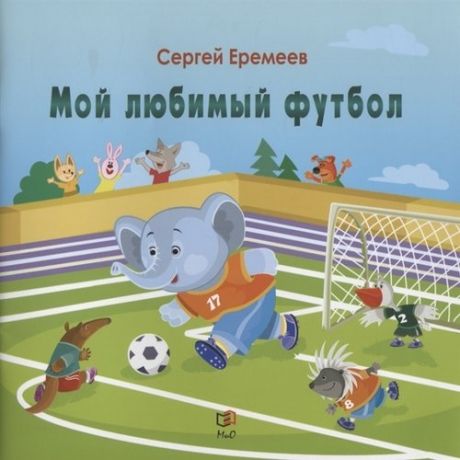 Еремеев С.В. Мой любимый футбол