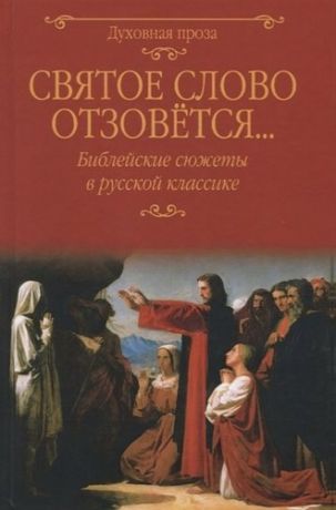 Лыжина С.С. Святое слово отзовется… Библейские сюжеты в русской классике