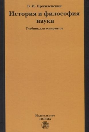 Пржиленский В.И. История и философия науки. Учебник для аспирантов
