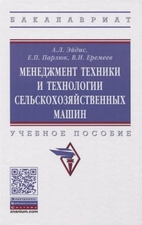 Эйдис А.Л. Менеджмент техники и технологии сельскохозяйственных машин. Учебное пособие