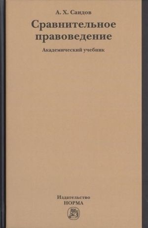 Саидов А.Х. Сравнительное правоведение. Академический учебник