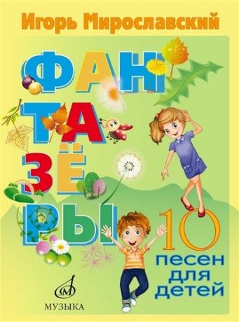 Мирославский И.В. Фантазеры. 10 песен для детей