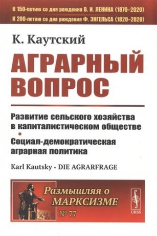 Каутский К. Аграрный вопрос. Развитие сельского хозяйства в капиталистическом обществе. Социал-демократическая аграрная политика