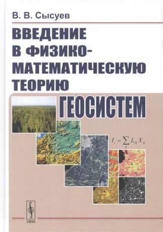 Сысуев В.В. Введение в физико-математическую теорию геосистем