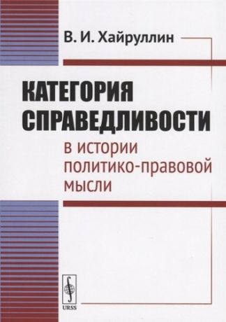 Хайруллин В.И. Категория справедливости в истории политико-правовой мысли