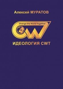 Муратов А. Идеология CWT