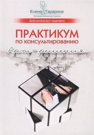 Тарарина Е. Практикум по консультированию. Арт-решения.