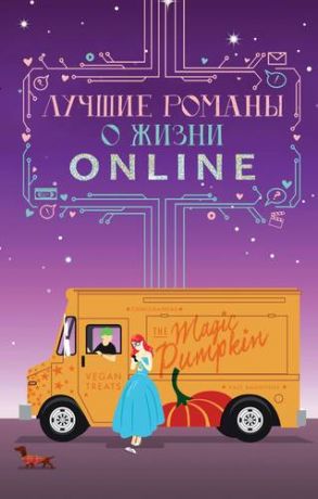 Лучшие романы о жизни online: Фанзолушка, На первый взгляд, Звезда Интернета, Элиты Эдема (Комплект из 4 книг)