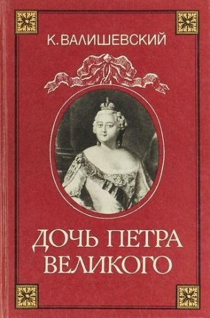 Дочь Петра Великого