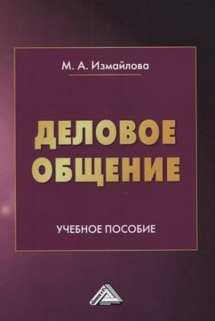 Измайлова М.А. Деловое общение. Учебное пособие