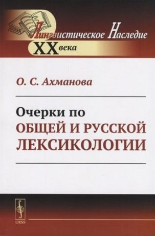 Ахманова О.С. Очерки по общей и русской лексикологии