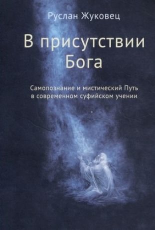 Жуковец Р. В присутствии Бога. Самопознание и мистический Путь в современном суфийском учении