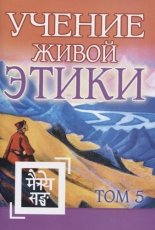 Рерих Е.И. Учение Живой Этики. Том 5. Книга XIV