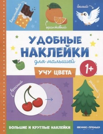 Учу цвета. Удобные наклейки для малышей (1+)