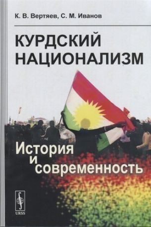 Курдский национализм История и современность (м) Вертяев