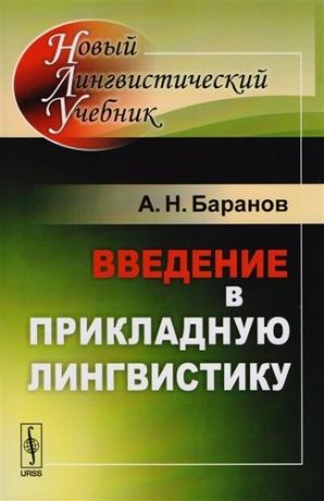 Баранов А. Введение в прикладную лингвистику (мНовЛинУч) (5 изд.) Баранов