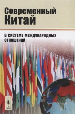 Современный Китай в системе международных отношений (4 изд) Буяров