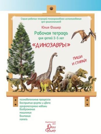 Фишер Ю. Рабочая тетрадь для детей 3-5 лет "Динозавры"