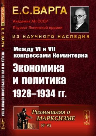 Варга Е.С. Между VI и VII конгрессами Коминтерна: Экономика и политика 1928-1934 гг.