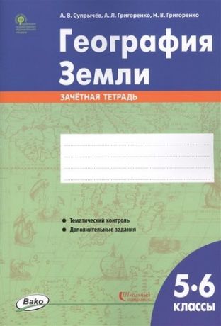 Супрычёв А.В. География Земли. 5-6 классы. Зачётная тетрадь