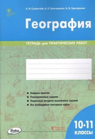 Супрычёв А.В. География. 10-11 классы. Тетрадь для практических работ