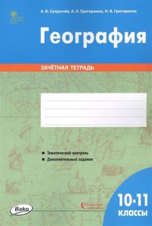 Супрычёв А.В. География. 10-11 классы. Зачётная тетрадь