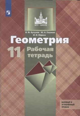 Бутузов В.Ф. Геометрия. 11 класс. Рабочая тетрадь. Базовый и углубленный уровни. Учебное пособие для общеобразовательных организаций